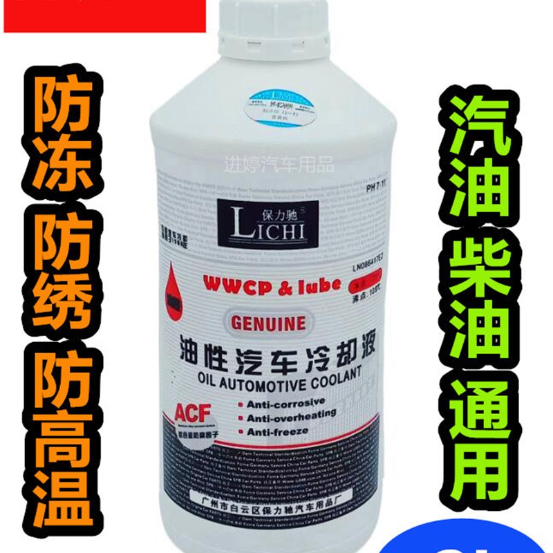 汽车保力驰特级油性防冻液防锈液水箱宝水箱水- 冷却液蓝红