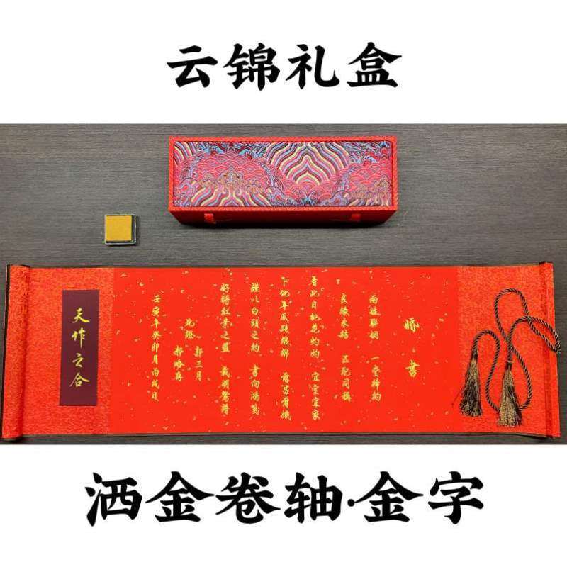 用品卷轴订婚//送书/婚书日子聘书手写书/结婚中式民国婚书/庚帖