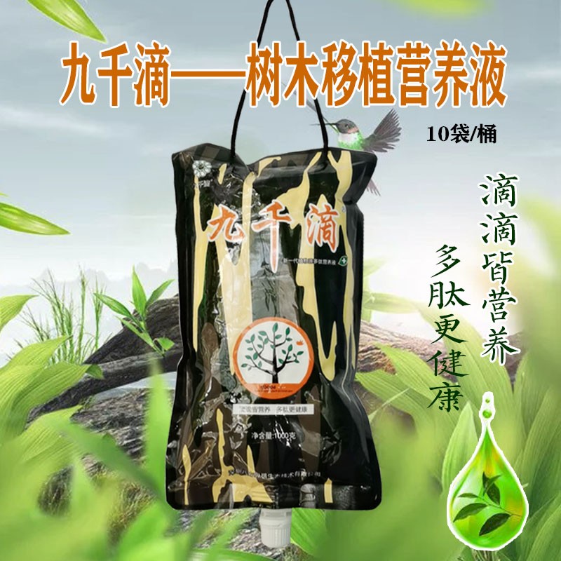 九千滴大树营养液通用型树木吊针输液激活液大树吊针液移栽成活液