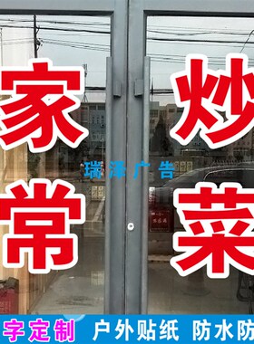 家常炒菜饭店餐馆快餐酒店门橱广告自粘字帖打字超特大