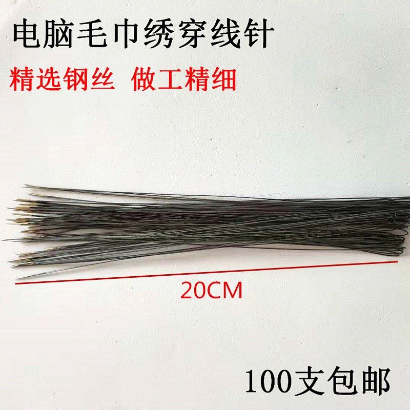 电脑毛巾绣 绣花机零穿线针质量 自产自销毛巾绣穿线针