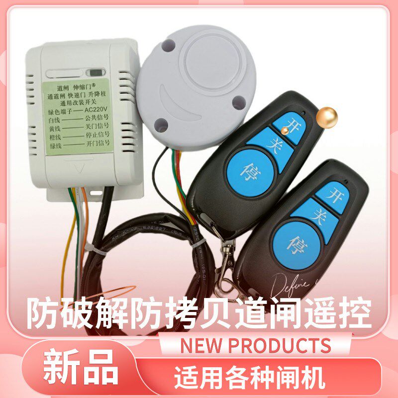 防破解防复制防拷贝广告小门空降闸防学习遥控关