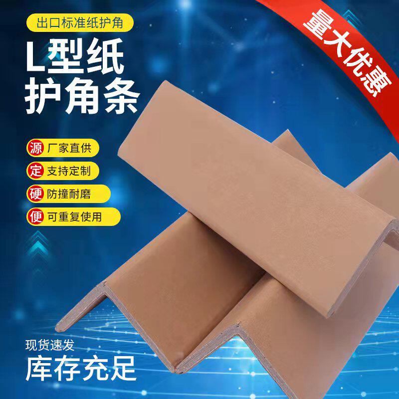纸护角型纸包角纸箱纸板家具保护角脚撑阳角包边条 ***