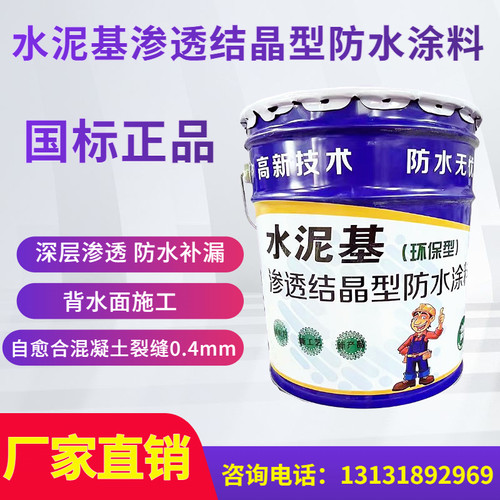 水泥基渗透结晶型防水涂料隧道大坝屋顶地下室混凝土背水面防水