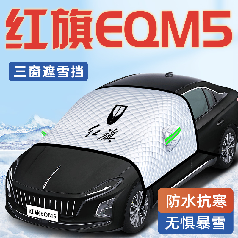 24款红旗EQM5汽车防霜防雪防冻遮雪挡前挡风玻璃罩用品2024车衣车