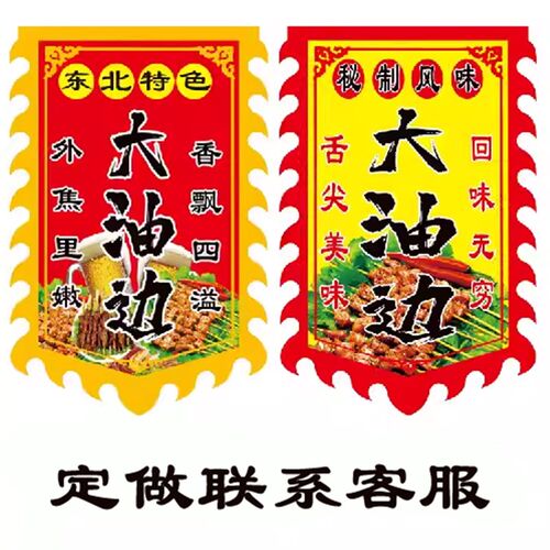 火爆大油边广告旗帜东北油边王旗子烧烤烤串广告布旗