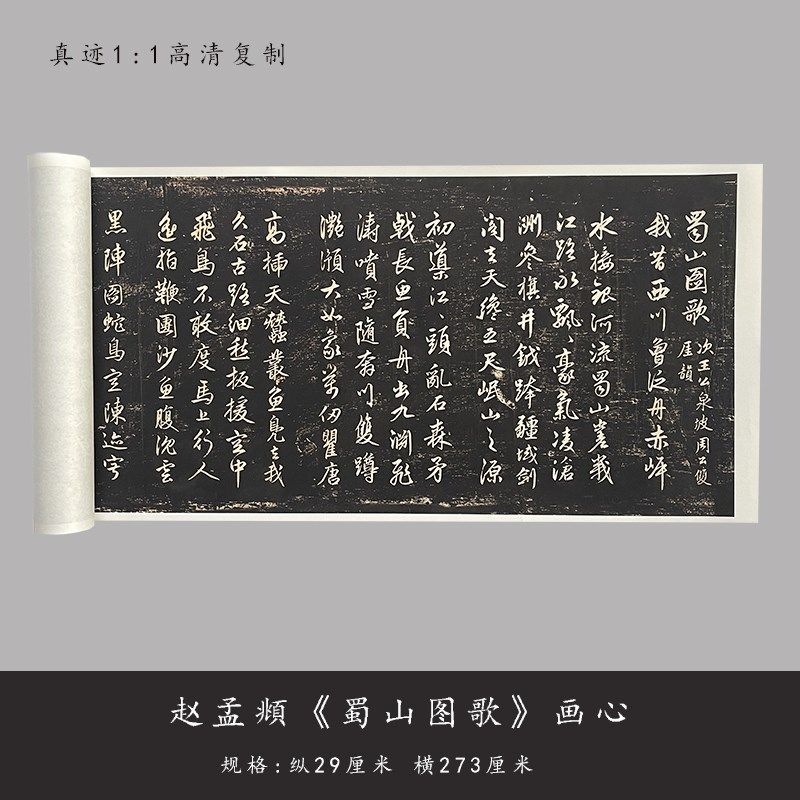 赵孟頫行书蜀山图歌原大复制品毛笔书法练字帖临摹长卷