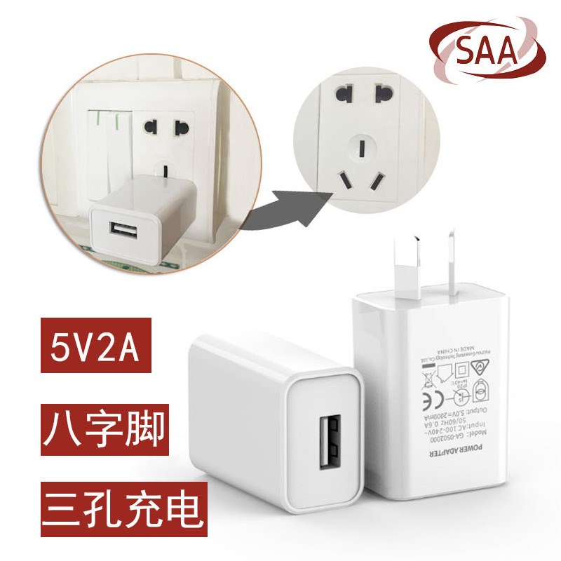 认证澳规充电头手充电器 火车旅充充电线八字脚