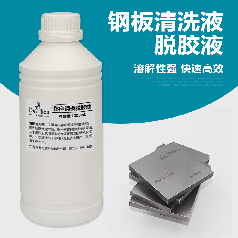 移印钢板脱胶液 钢板残留感光胶专用清洗钢板感光胶清洗剂100