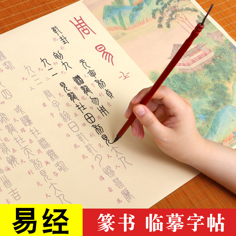周易篆书易经全篇卦毛笔临摹字帖软笔描红长卷练字钢笔式小楷易经