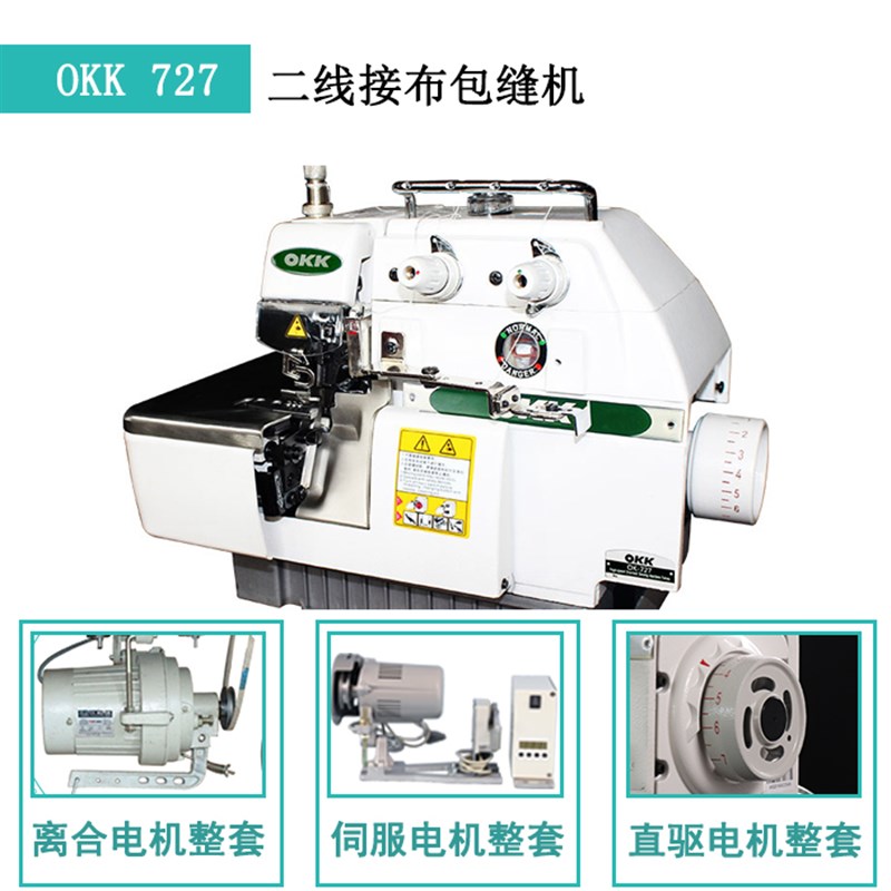 OKK727二线接布机缝纫工业锁边机电动直驱拷边机码边机工业包缝机
