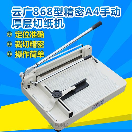 手动切纸云广型精密手动厚层切纸书相册裁纸