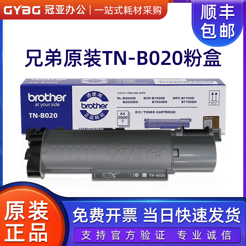 兄弟原装TN-B020粉盒DR硒鼓B2000 2050DN 7530DN 7500D 7700 7720