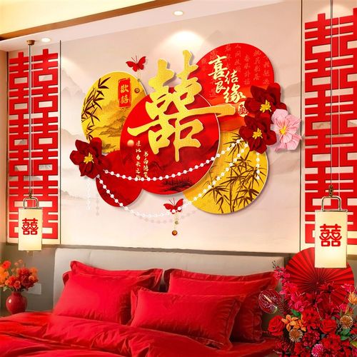 婚房布置装男女方新房卧室结婚装饰客厅沙发背景墙喜字t板墙贴
