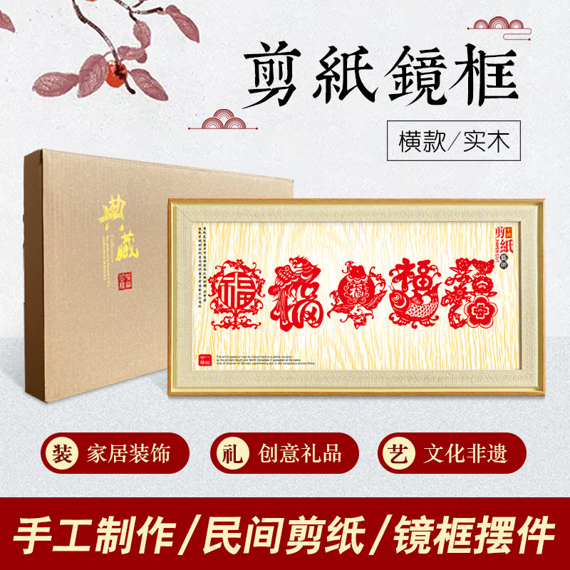 中特色小礼品蔚县剪纸横镜框相框装饰画出国礼品工艺品