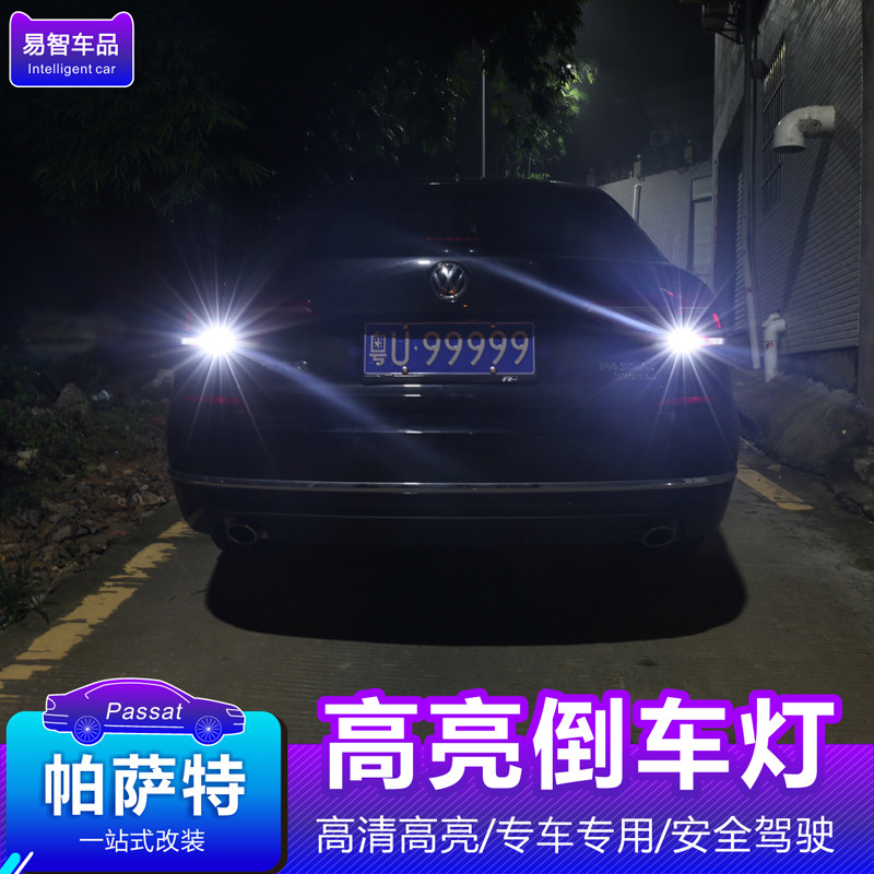 帕萨特倒车灯解码流氓倒车灯亮亮灯改装装饰