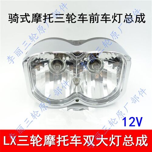 轮车摩车大灯总成 前车灯两灯 远近光前车灯灯泡