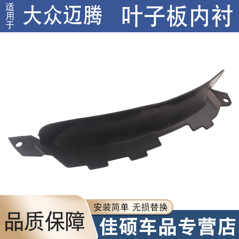 迈腾内衬挡泥板挡泥条内衬挡叶子板内衬小挡板