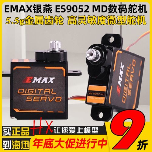 Emx银燕E9052MD数字金属齿轮舵机FPV航模遥控固定翼舵机伺服器