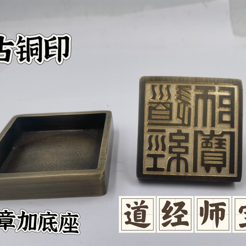道品铜印铜道经师宝印铜印铜底座道经师宝印公分印章