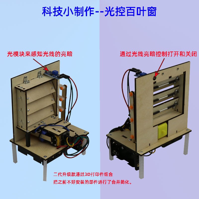 diy光控自动百叶窗科技制作小发明学生通用技术科学小实验材料包