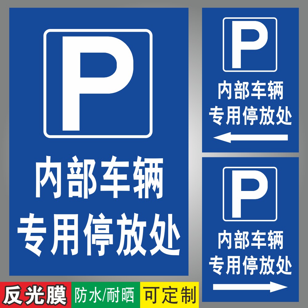 内部车辆放处车库动车左方向右箭头指示标牌铝板标识牌墙作