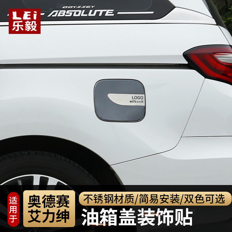 款奥德赛油箱盖装饰 款艾力绅混动改装装饰油箱盖亮条