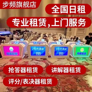 抢答器出租 无线面记分屏 机倒计时 出题软件 平板看题 答题