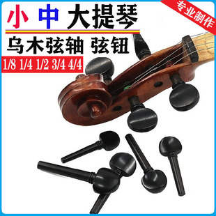 小提琴中提琴大提琴乌木弦轴旋钮旋轴琴轴轴弦钮
