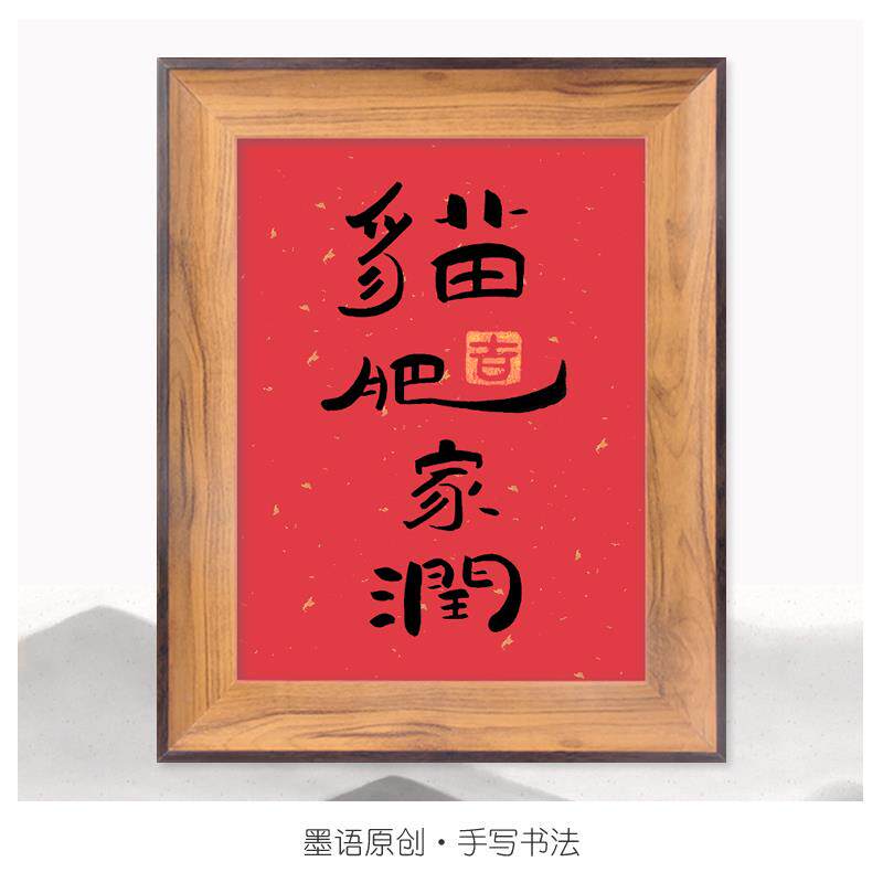 猫肥家润趣味手写书法性客厅挂画卧室书桌装饰画文艺办公桌