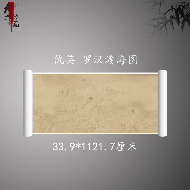 仇英罗汉渡海图复古书画工笔国画真迹微喷古画装裱手卷装饰临摹