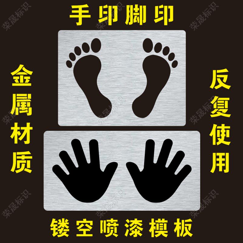 手掌印脚印脚丫模具镂空喷漆模板印刷喷涂模具学校操场地面喷漆图
