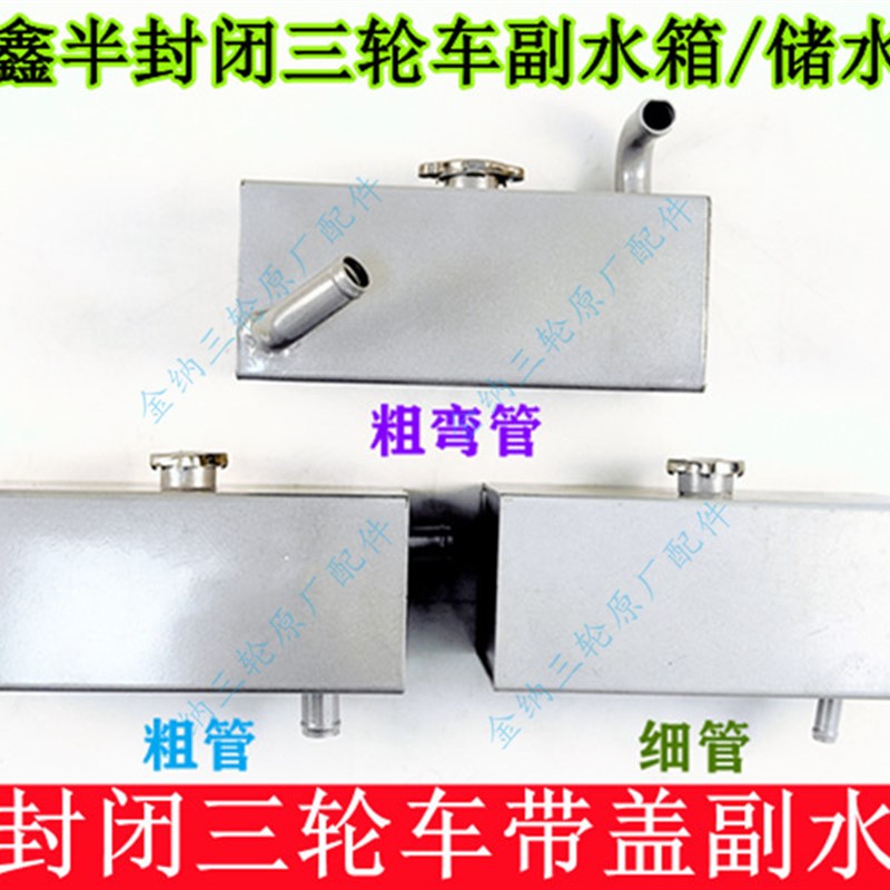 河南隆鑫半封闭轮车摩轮车水箱副水箱储水箱