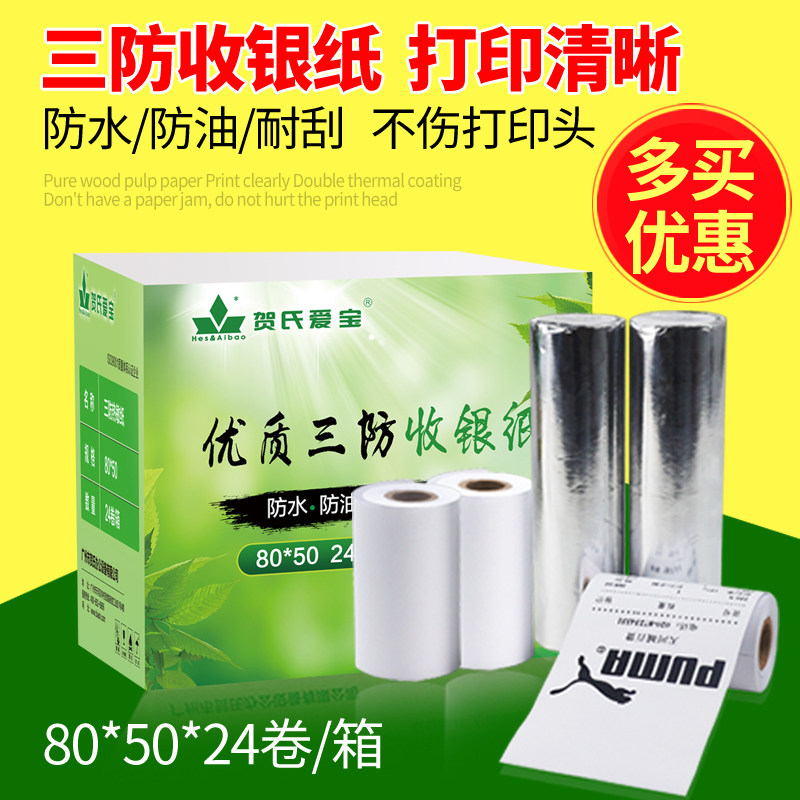 贺氏爱宝防热敏*收银纸热敏小票打印纸超市 卷箱