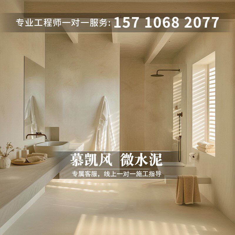 慕凯风奶油风微陶泥微水泥墙地一体涂料环保漆水泥漆艺术漆