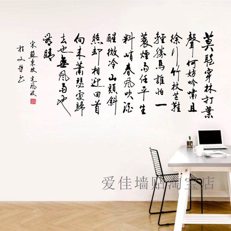 定风波 中苏轼诗词励志书房书法墙毛笔文字诗装饰镂空纸
