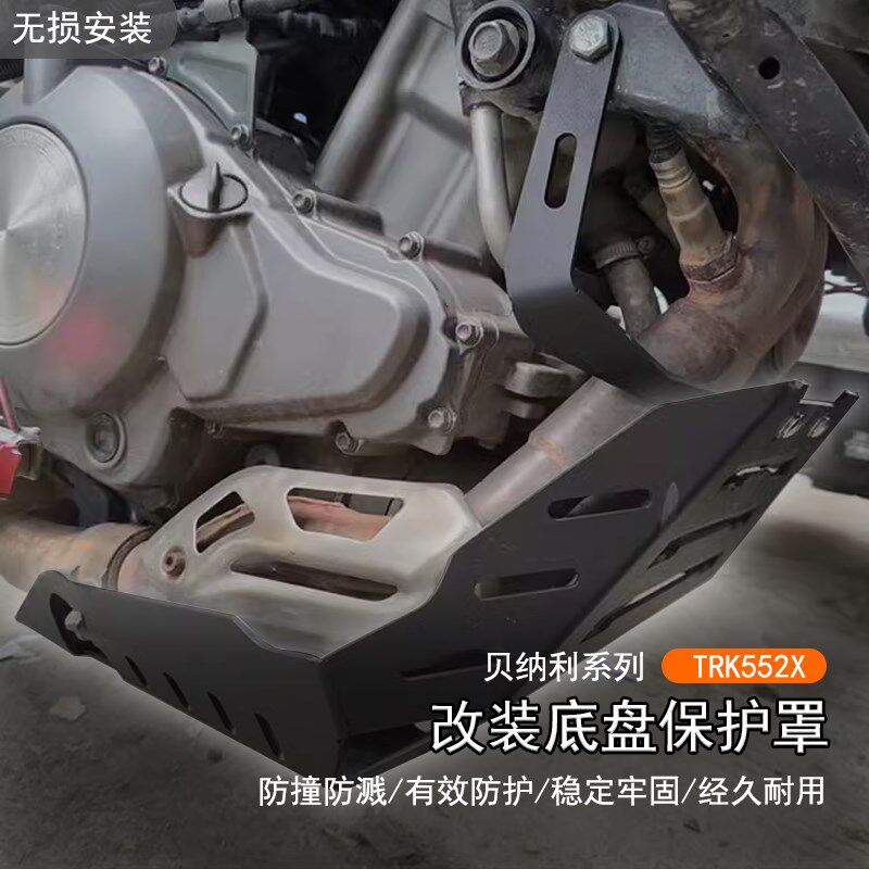 适用贝纳利 TRK552X改装底盘保护罩发动机下护板TRK2X装甲壳