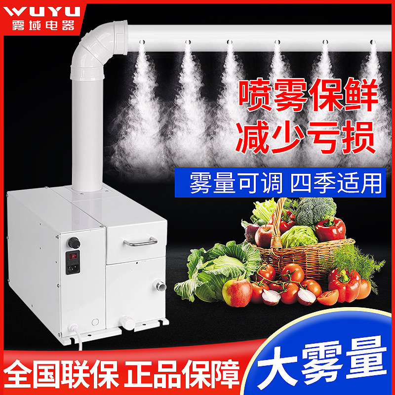 雾域商用风幕柜加湿器超声波雾化器串串香蔬菜火锅冷柜喷雾保鲜