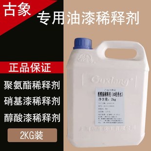古象效油漆稀释剂醇酸稀料硝基漆虫胶液调和漆
