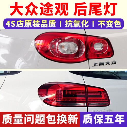 适配大众新老款途观后尾灯总成后大灯壳倒车灯途观刹车灯罩