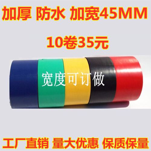 万得电工绝缘胶带胶布 防水环保阻燃电工胶布加宽型
