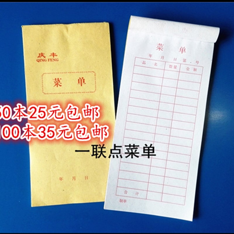 庆丰点菜单一酒水单单收据单据销货单