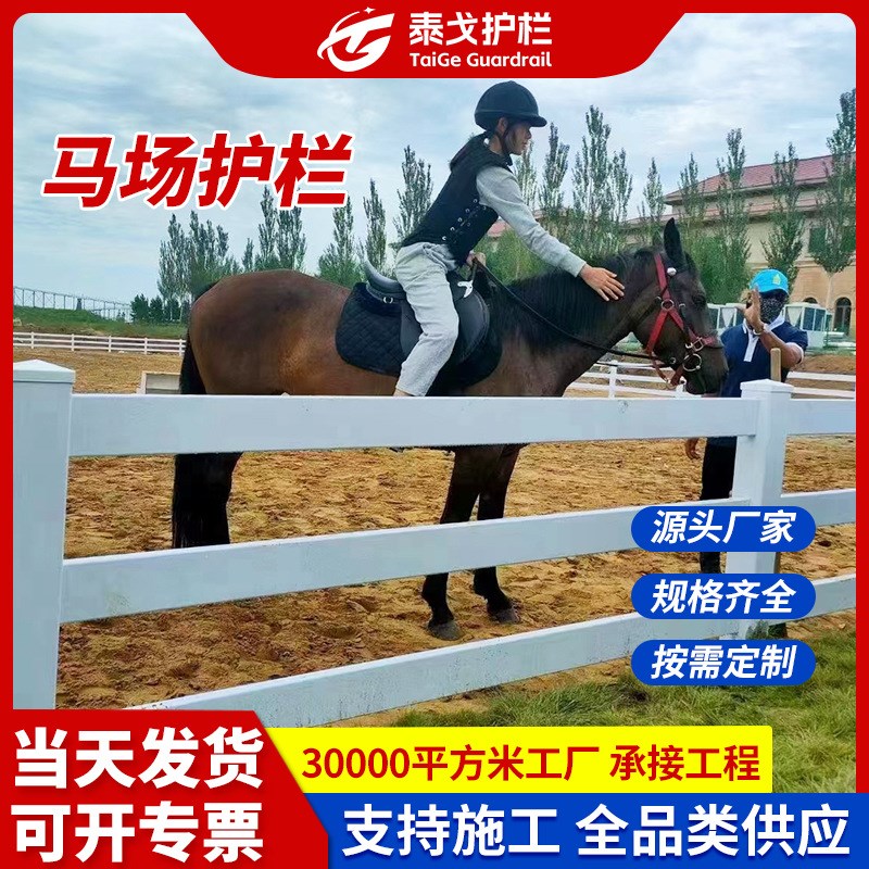 PVC马场护栏农场l牧场跑马场马术围栏 俱乐部赛马护栏露营地隔离