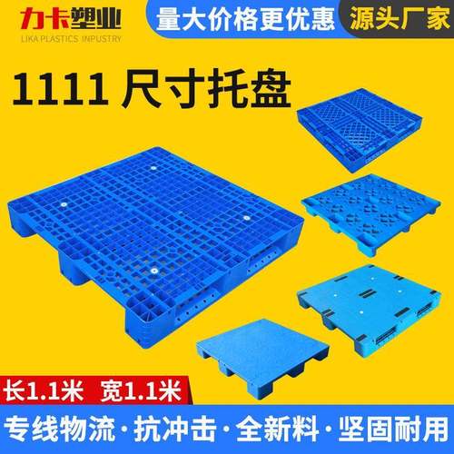 塑料托盘厂家直发仓库仓储物流托盘货架托盘叉车物流周转加厚托盘