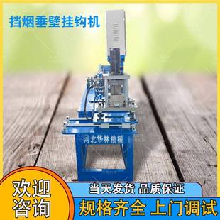 挡烟垂壁挂勾机防火卷帘门配件成型机全自动无机布挂钩设备