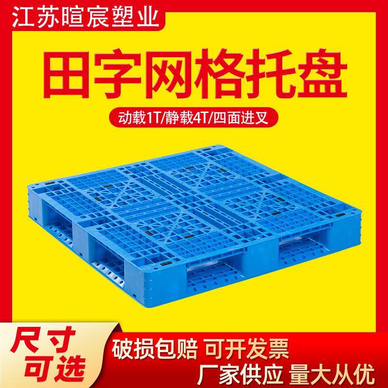 江苏网格塑料托盘叉车仓库卡板托盘防潮板蓝色一次性田字塑料托盘
