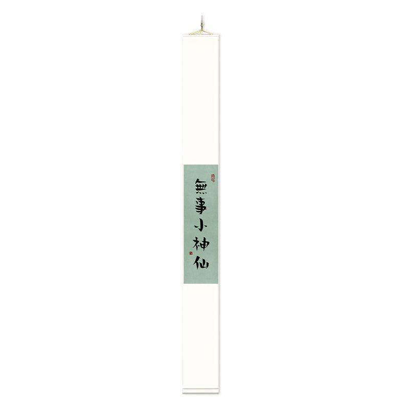 无事小神仙挂画卷轴禅意书法字画书房茶室新中式中国风客厅装饰画