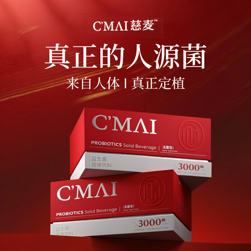 【大祁粉丝专享】慈麦人源菌30黄精