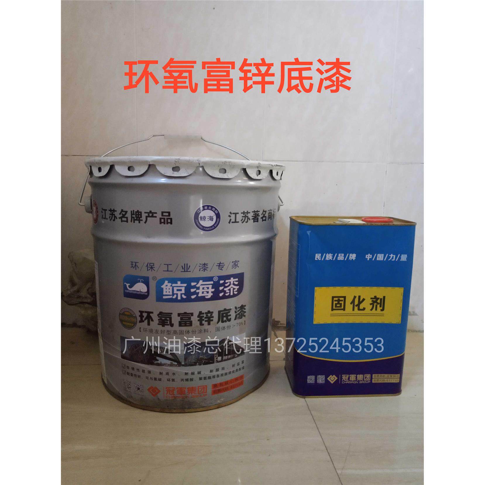 环氧富锌底漆鲸海牌22kg镀锌管不锈钢专用底漆防腐底漆耐酸碱漆