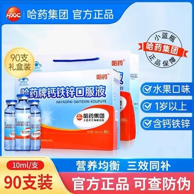 哈药牌钙铁锌口服液三精葡萄糖酸锌口溶液三精小蓝瓶儿童液体钙